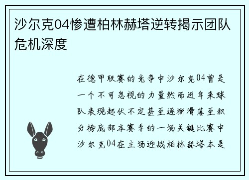 沙尔克04惨遭柏林赫塔逆转揭示团队危机深度